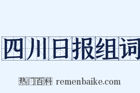 四川日报组词是什么意思的图片